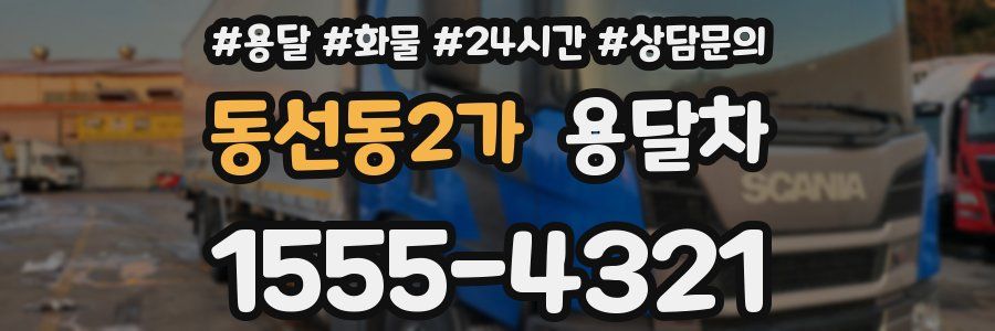 동선동2가 용달차