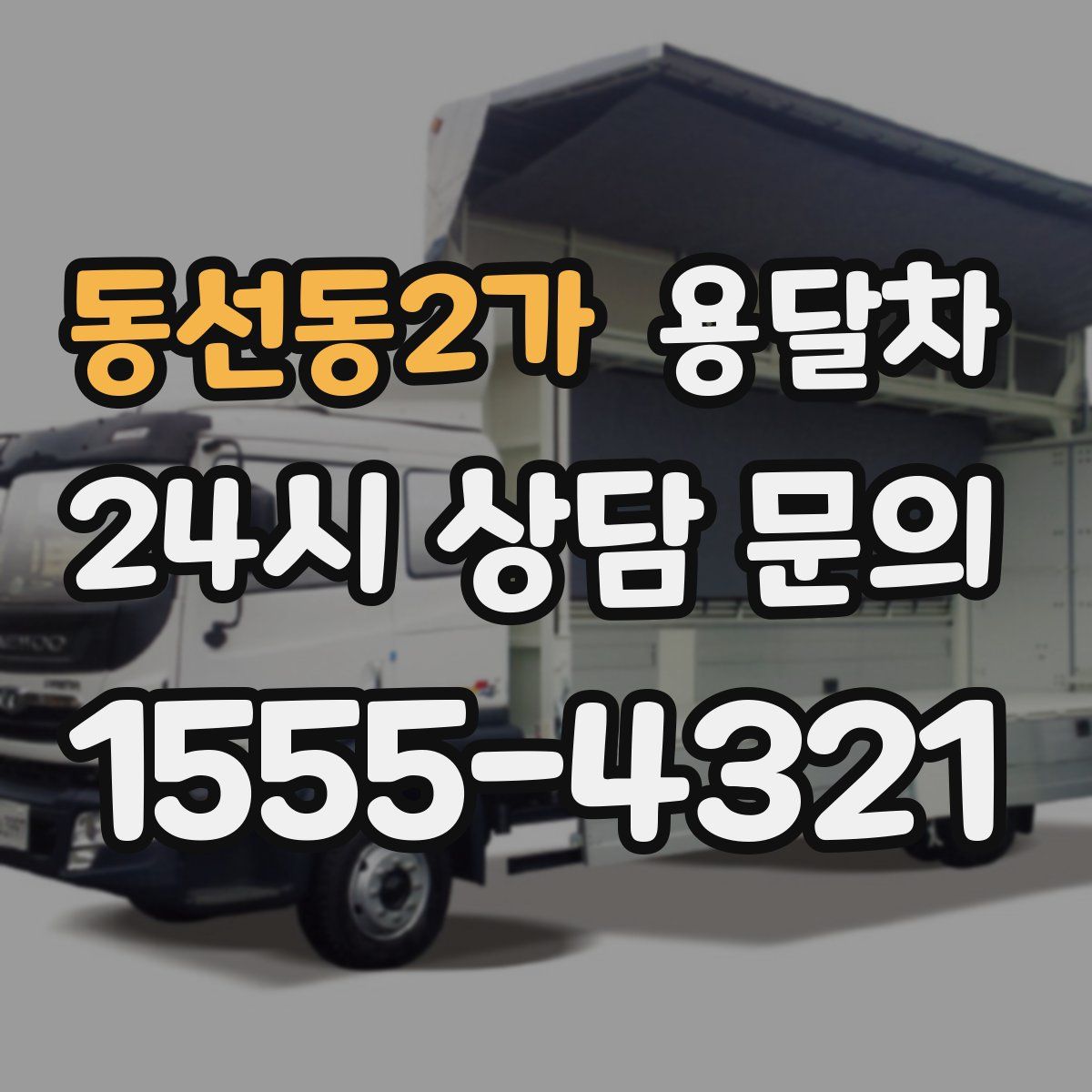 동선동2가 용달차