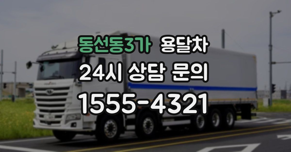 동선동3가 용달차