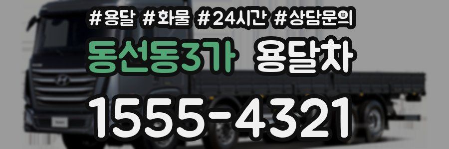 동선동3가 용달차