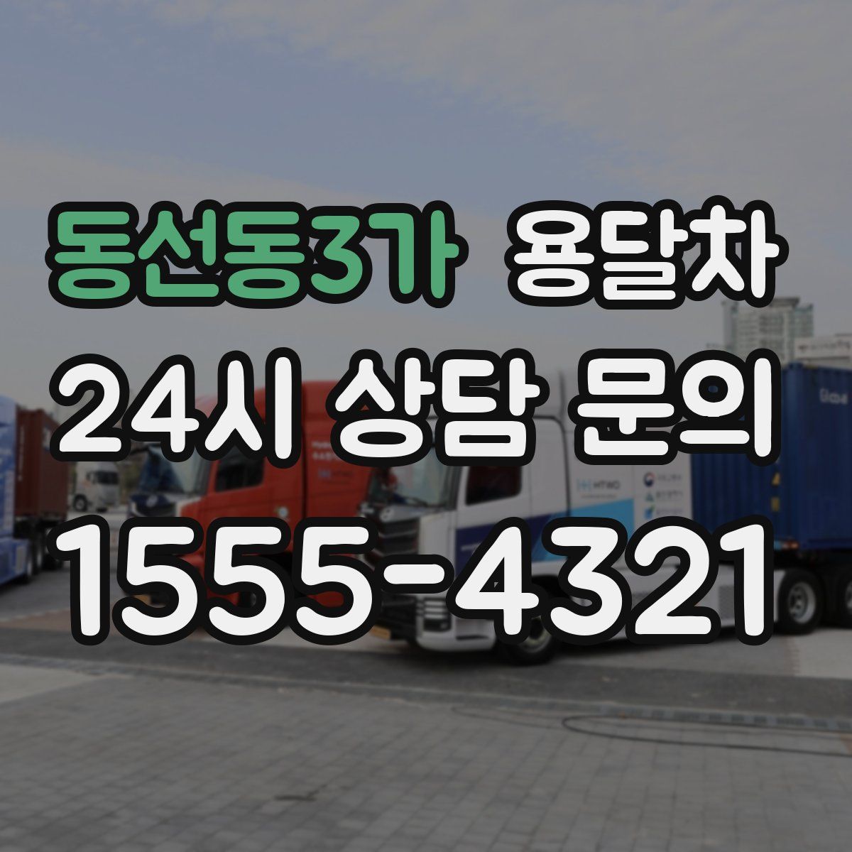 동선동3가 용달차