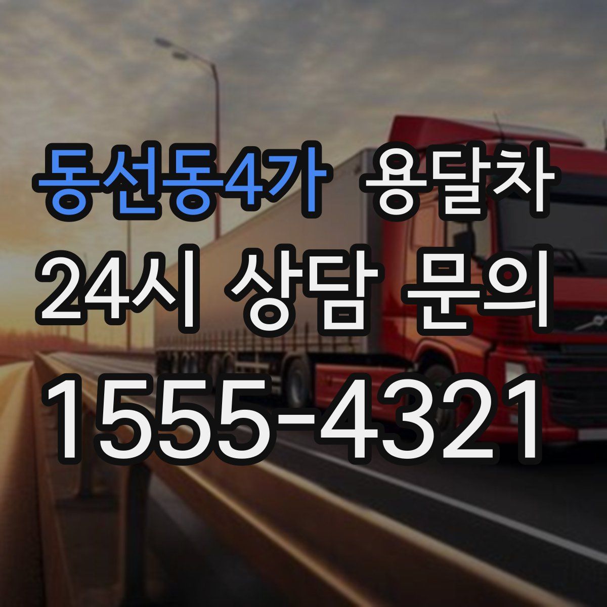 동선동4가 용달차