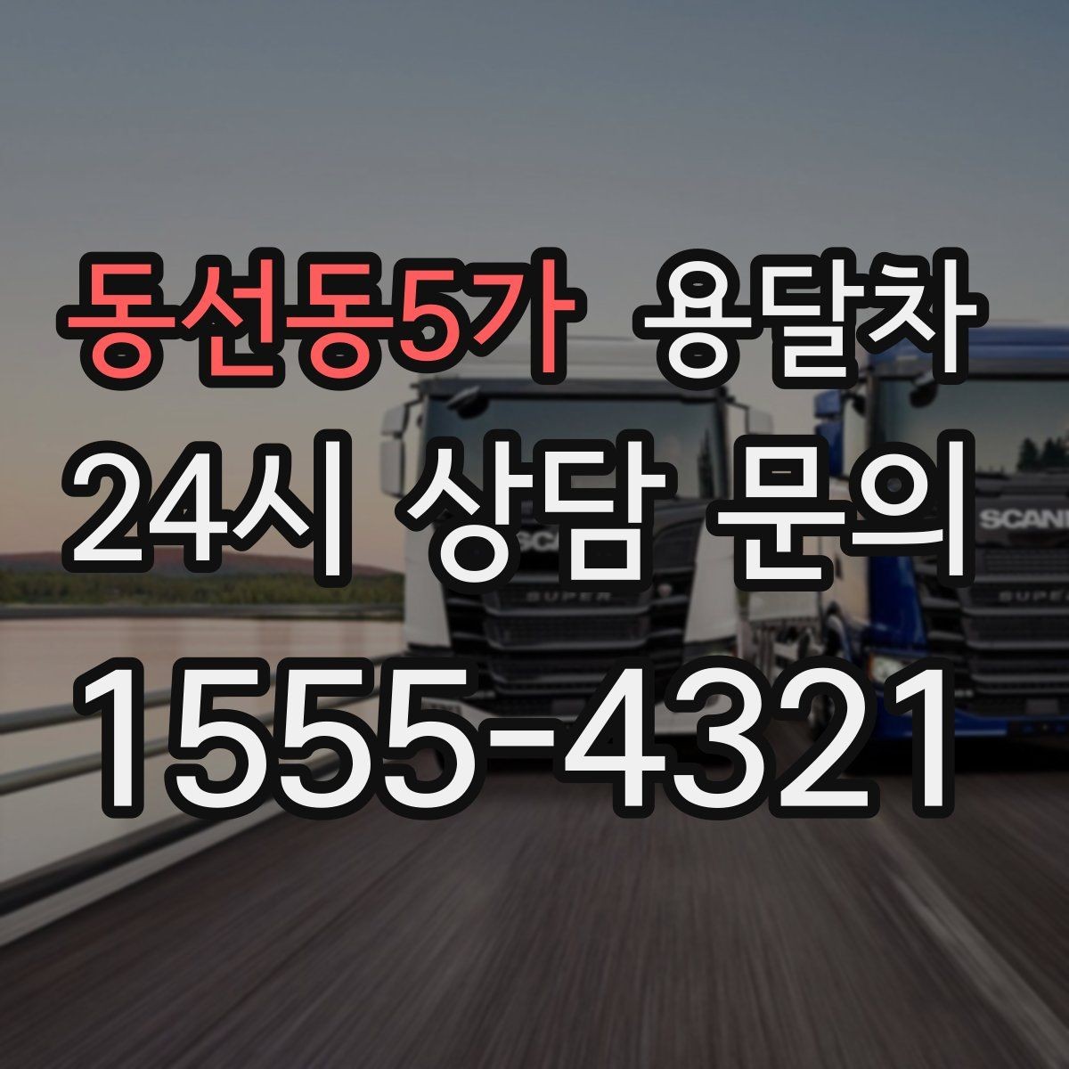 동선동5가 용달차 가격과 서비스 범위를 함께 확인하는 방법