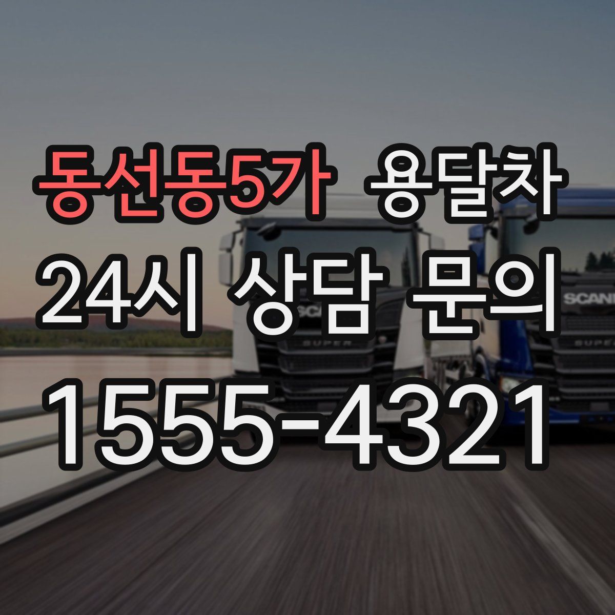 동선동5가 용달차