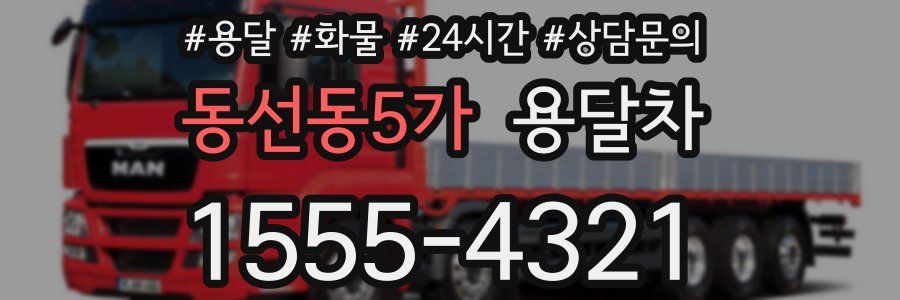 동선동5가 용달차