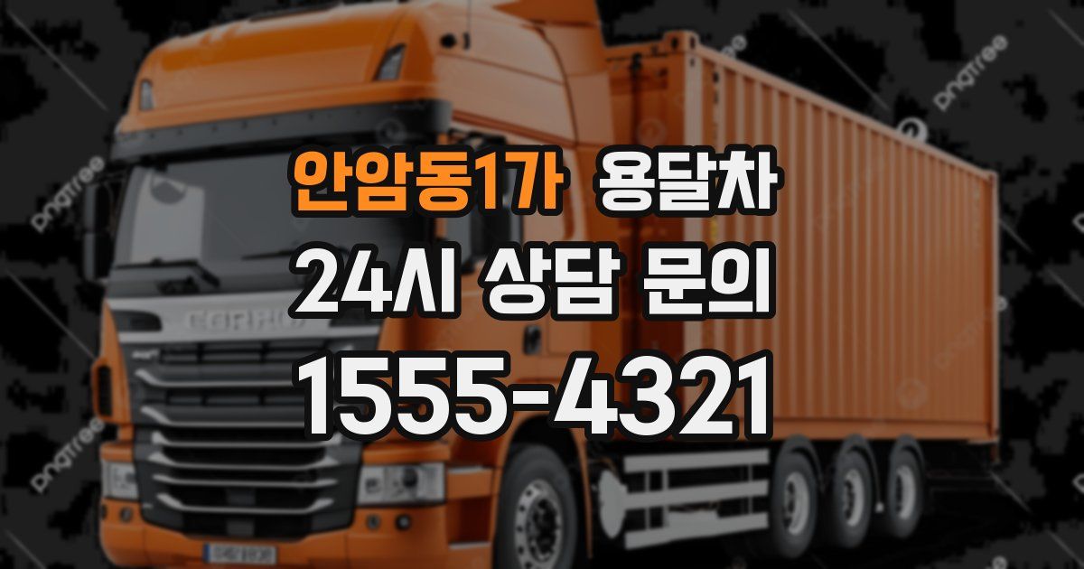안암동1가 용달차