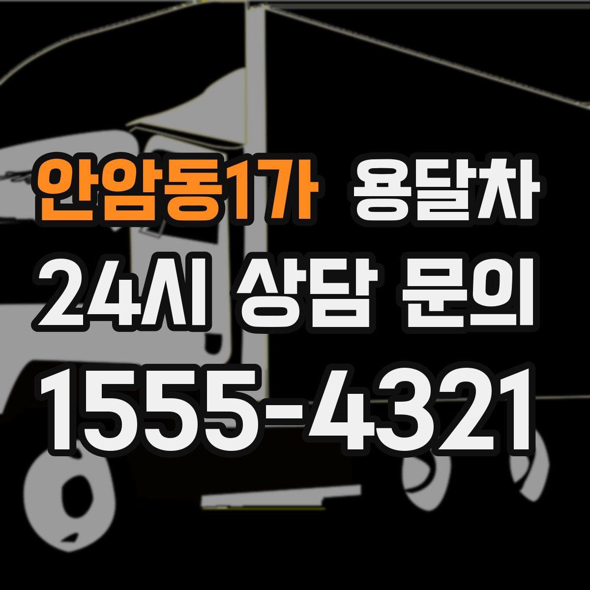 안암동1가 용달차