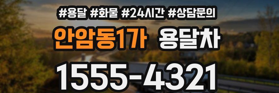 안암동1가 용달차