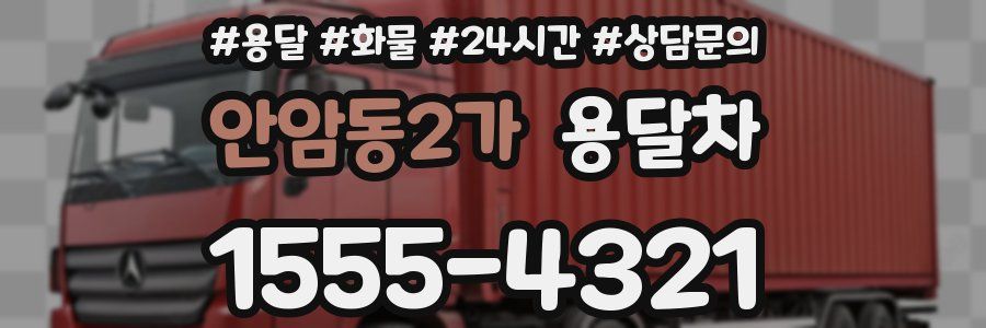 안암동2가 용달차