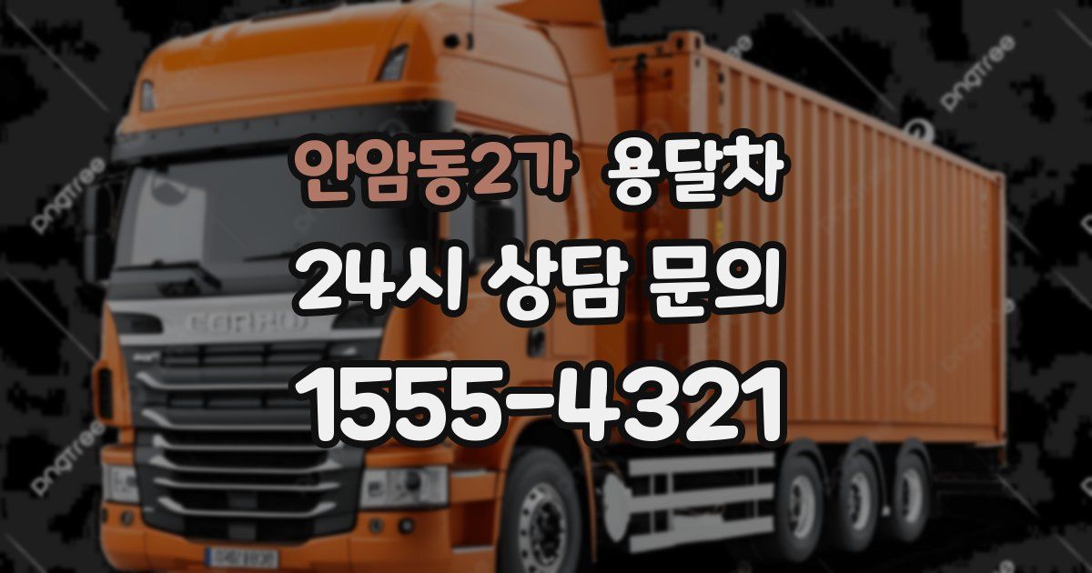 안암동2가 용달차