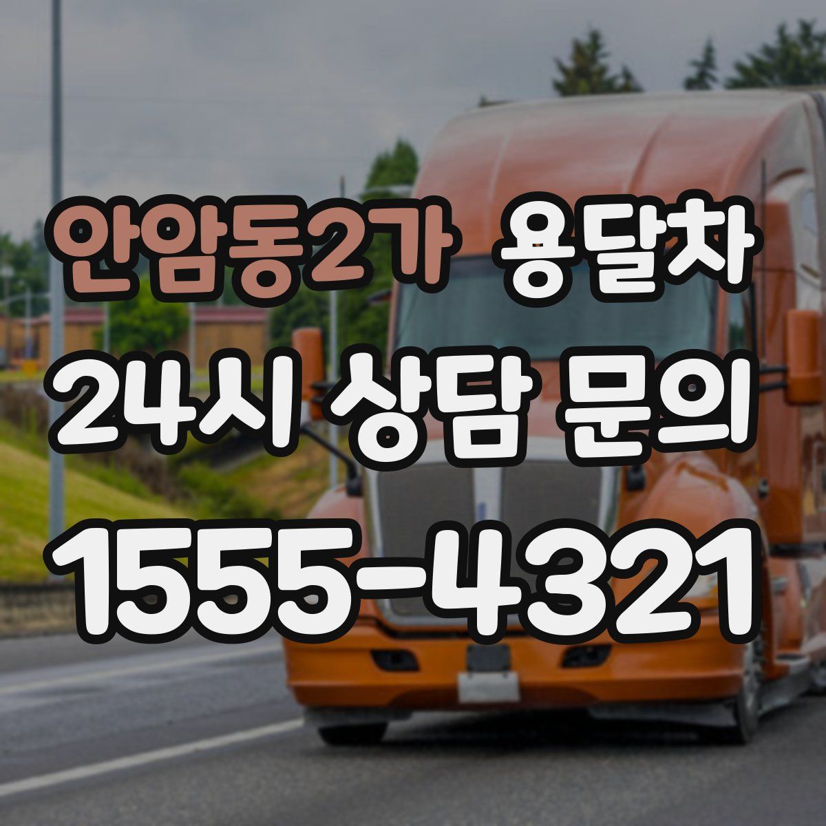 안암동2가 용달차