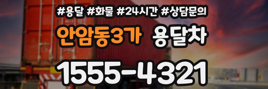 안암동3가 용달차