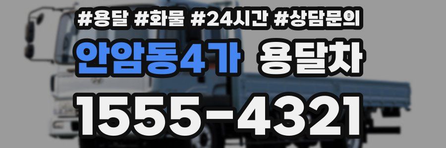 안암동4가 용달차