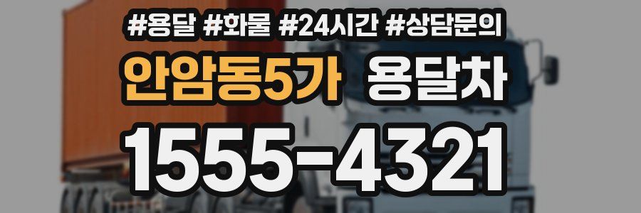 안암동5가 용달차