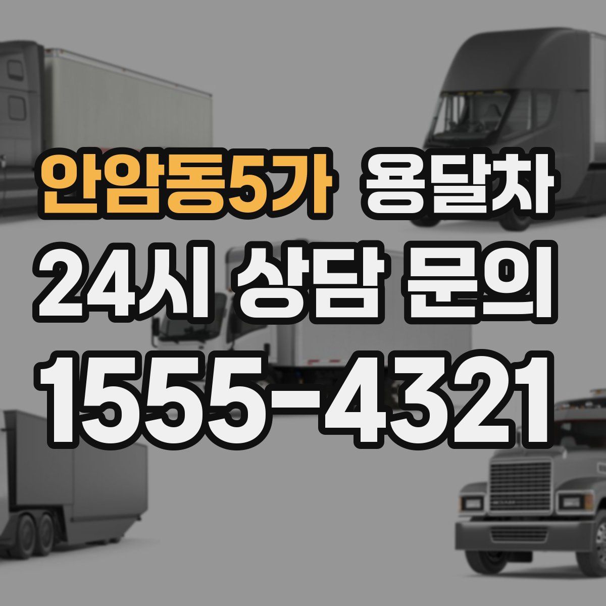 안암동5가 용달차