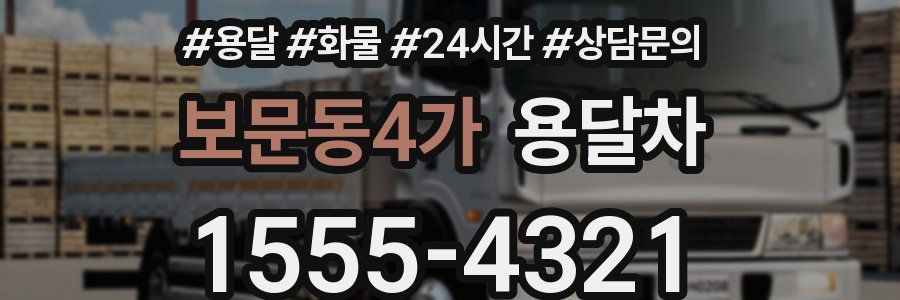 보문동4가 용달차