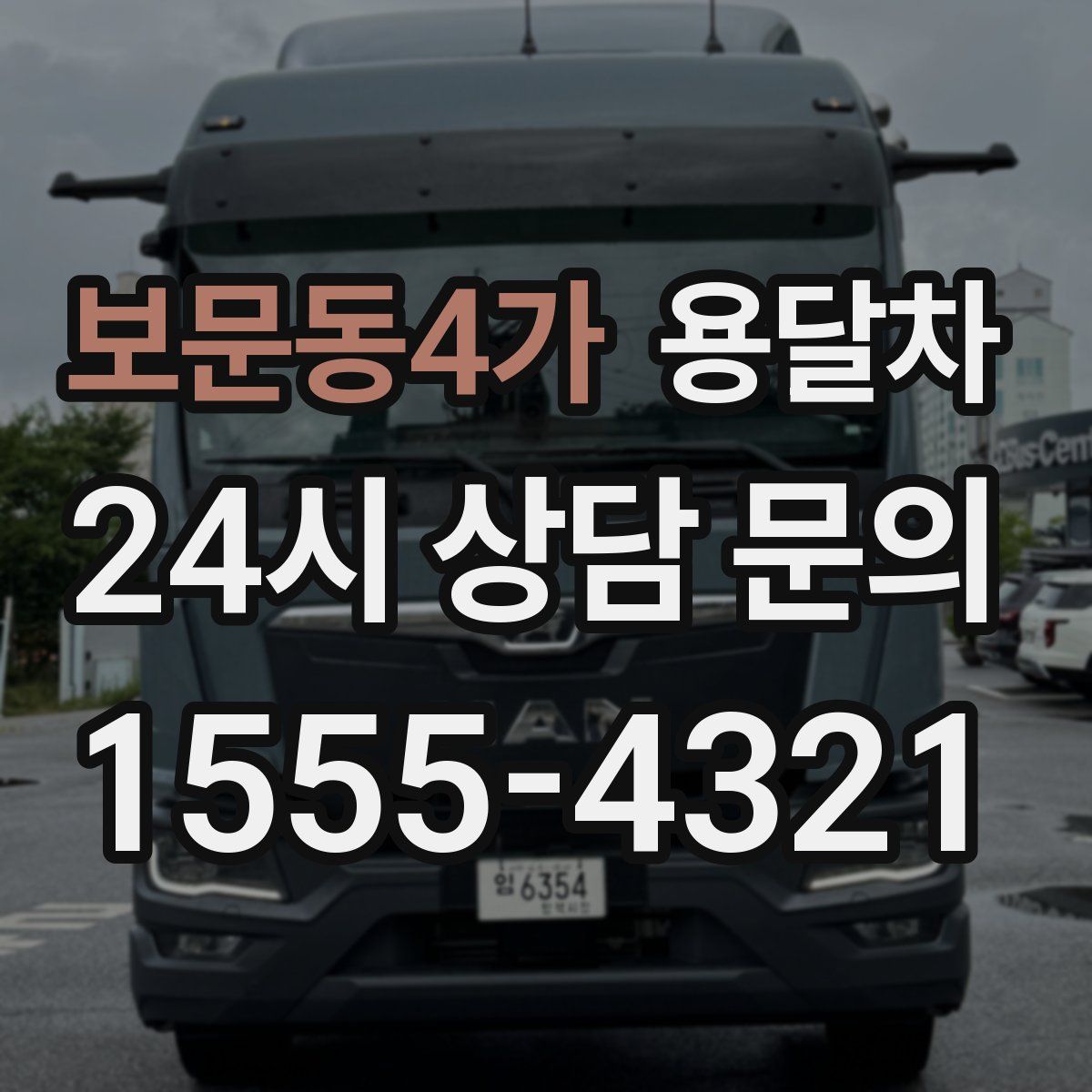보문동4가 용달차