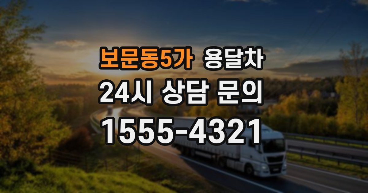 보문동5가 용달차