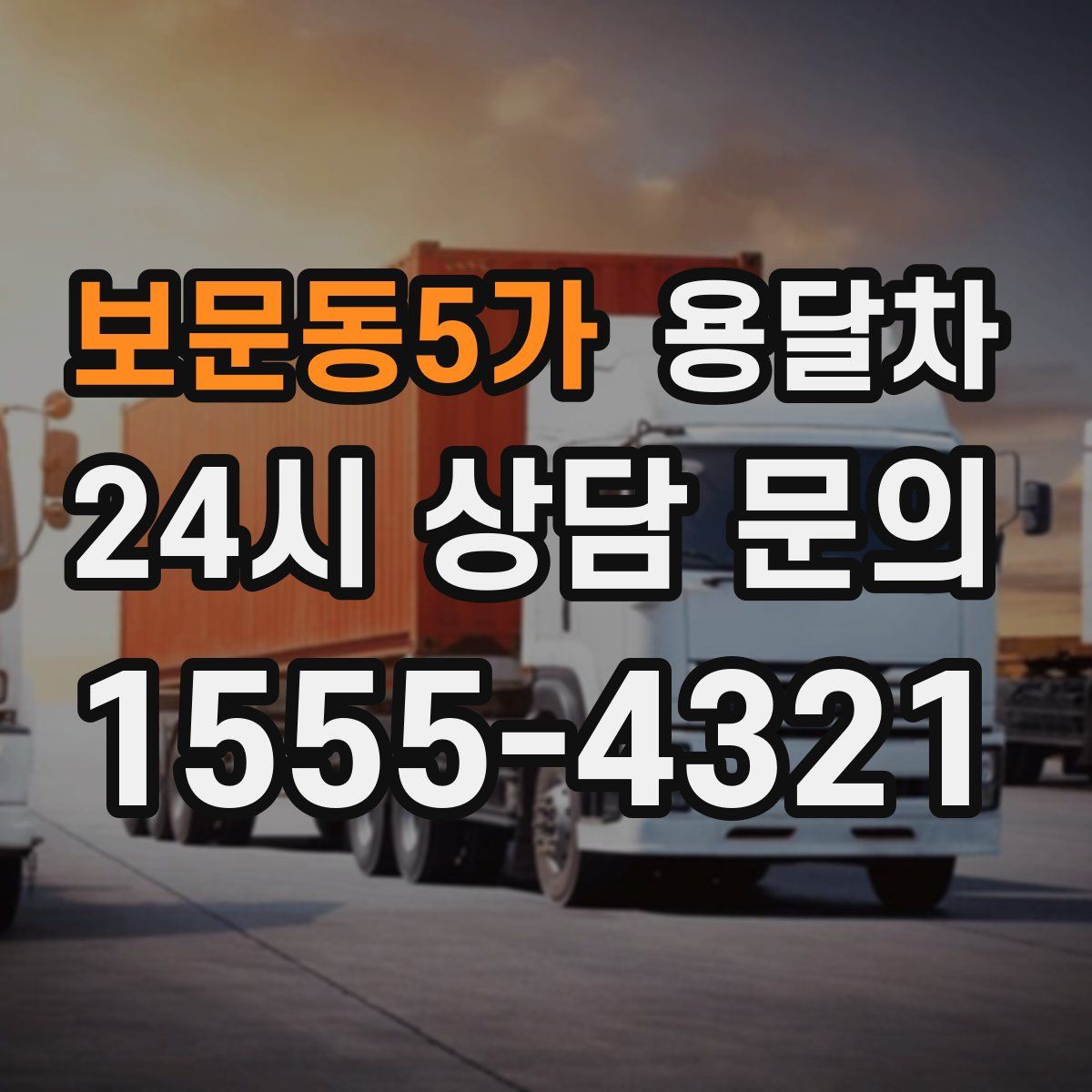 보문동5가 용달차