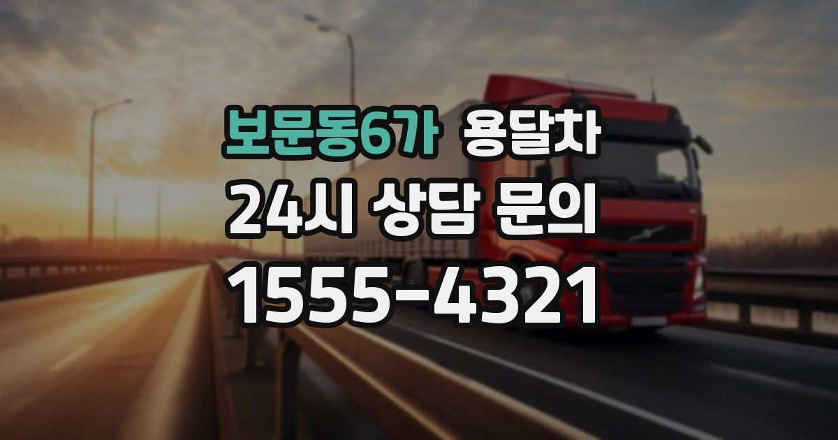 보문동6가 용달차