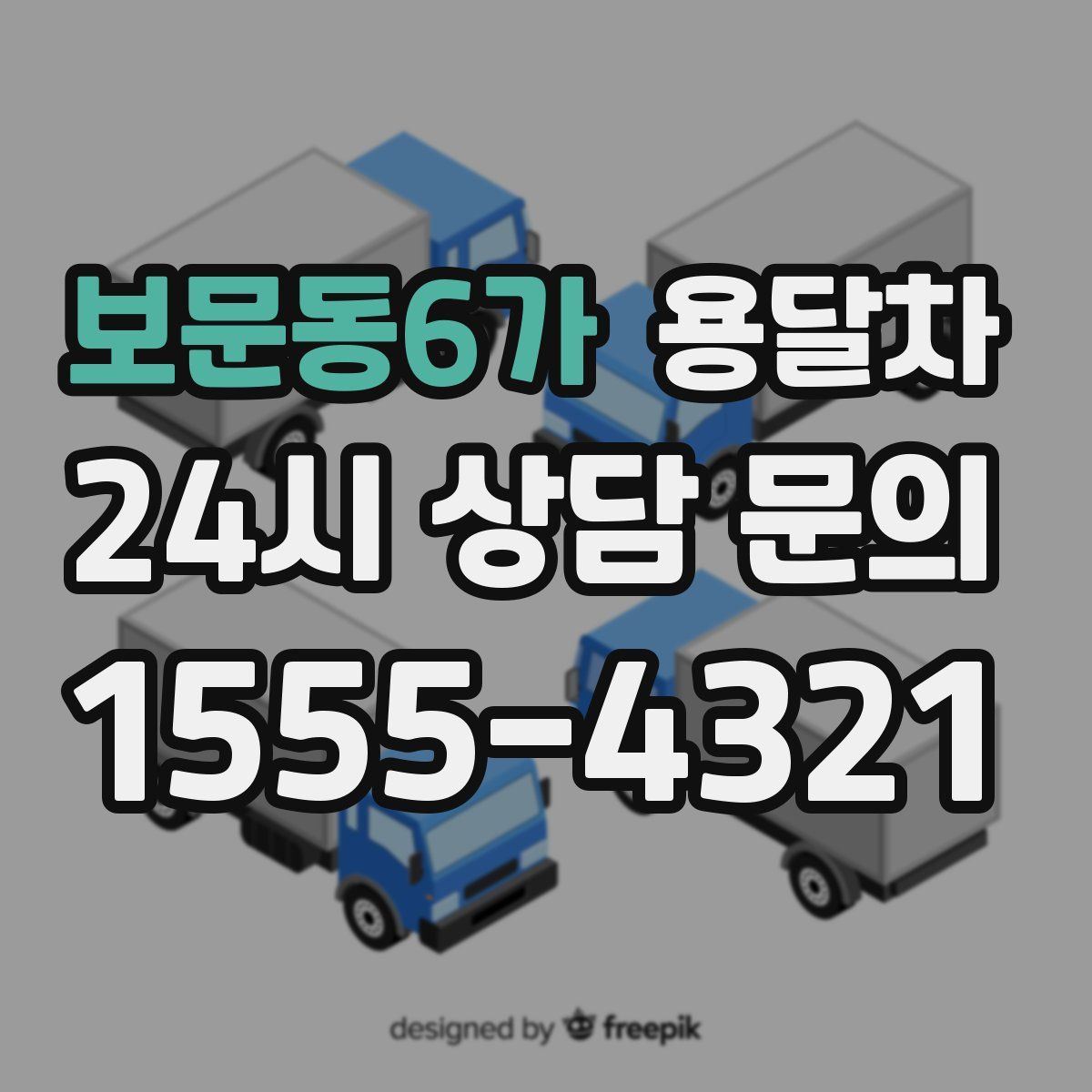 보문동6가 용달차
