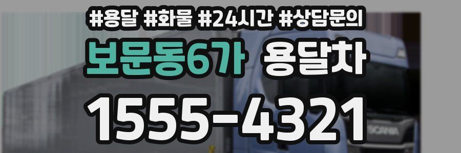 보문동6가 용달차
