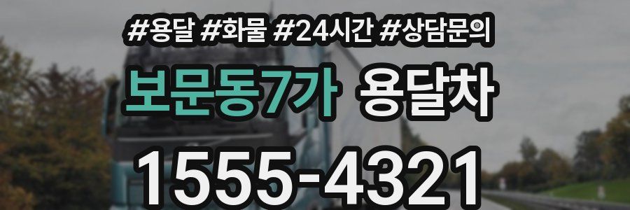 보문동7가 용달차