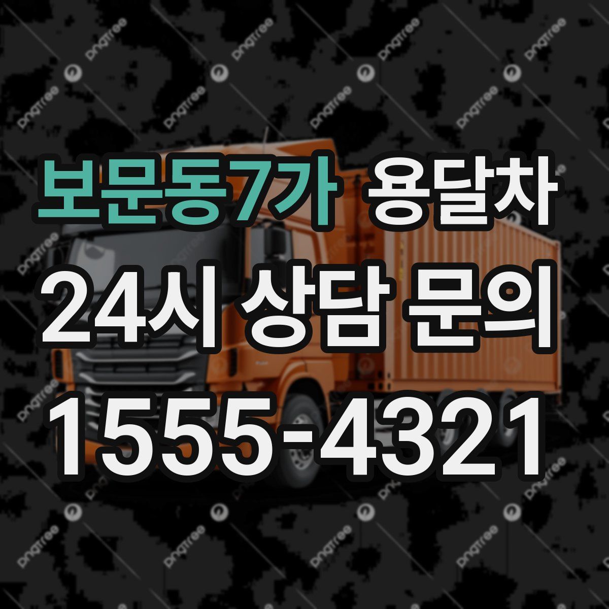 보문동7가 용달차