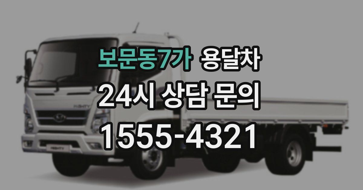 보문동7가 용달차