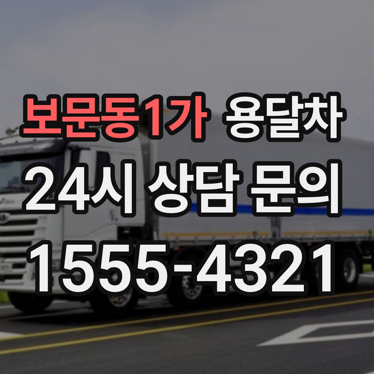 보문동1가 용달차
