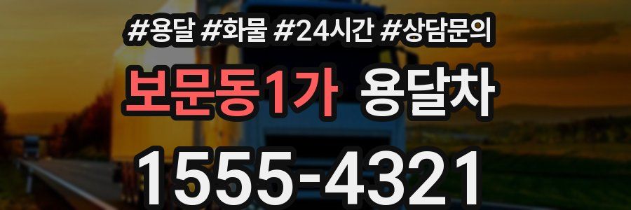보문동1가 용달차