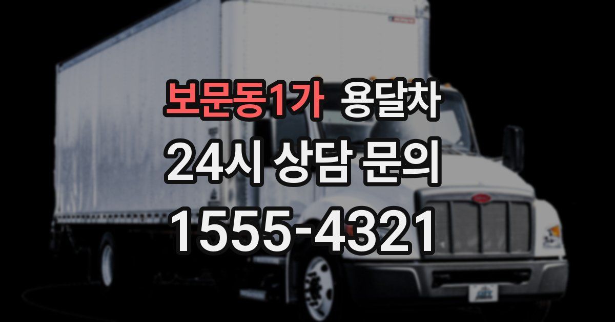 보문동1가 용달차