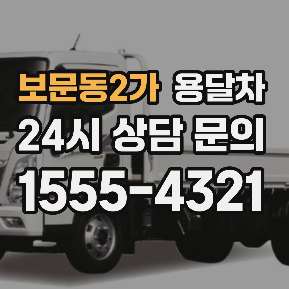 보문동2가 용달차