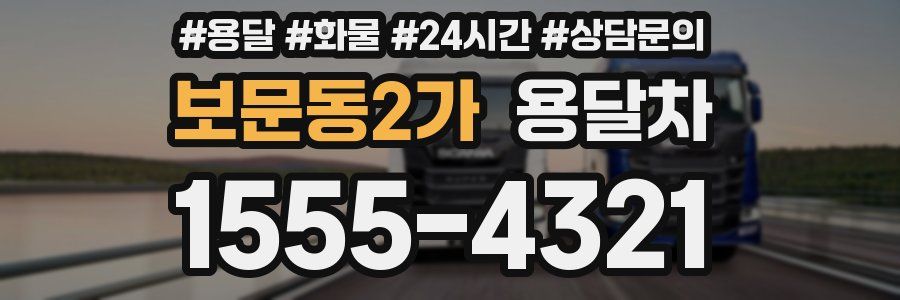 보문동2가 용달차
