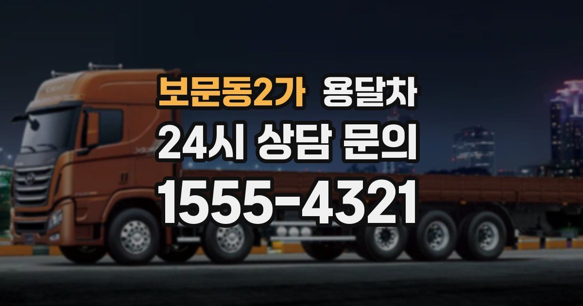 보문동2가 용달차