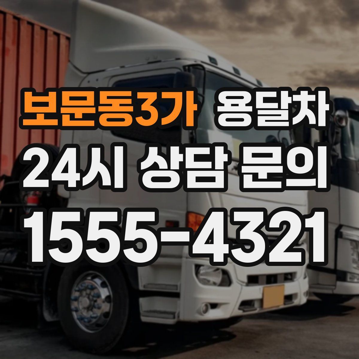 보문동3가 용달차
