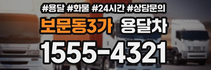 보문동3가 용달차