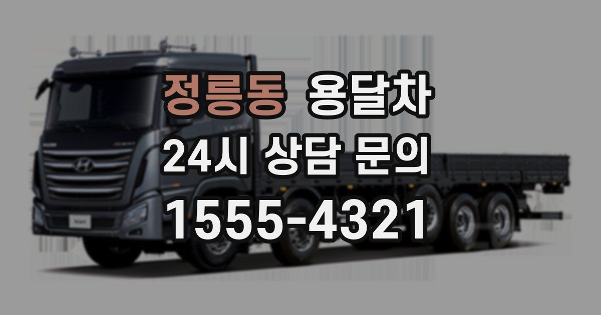 정릉동 용달차