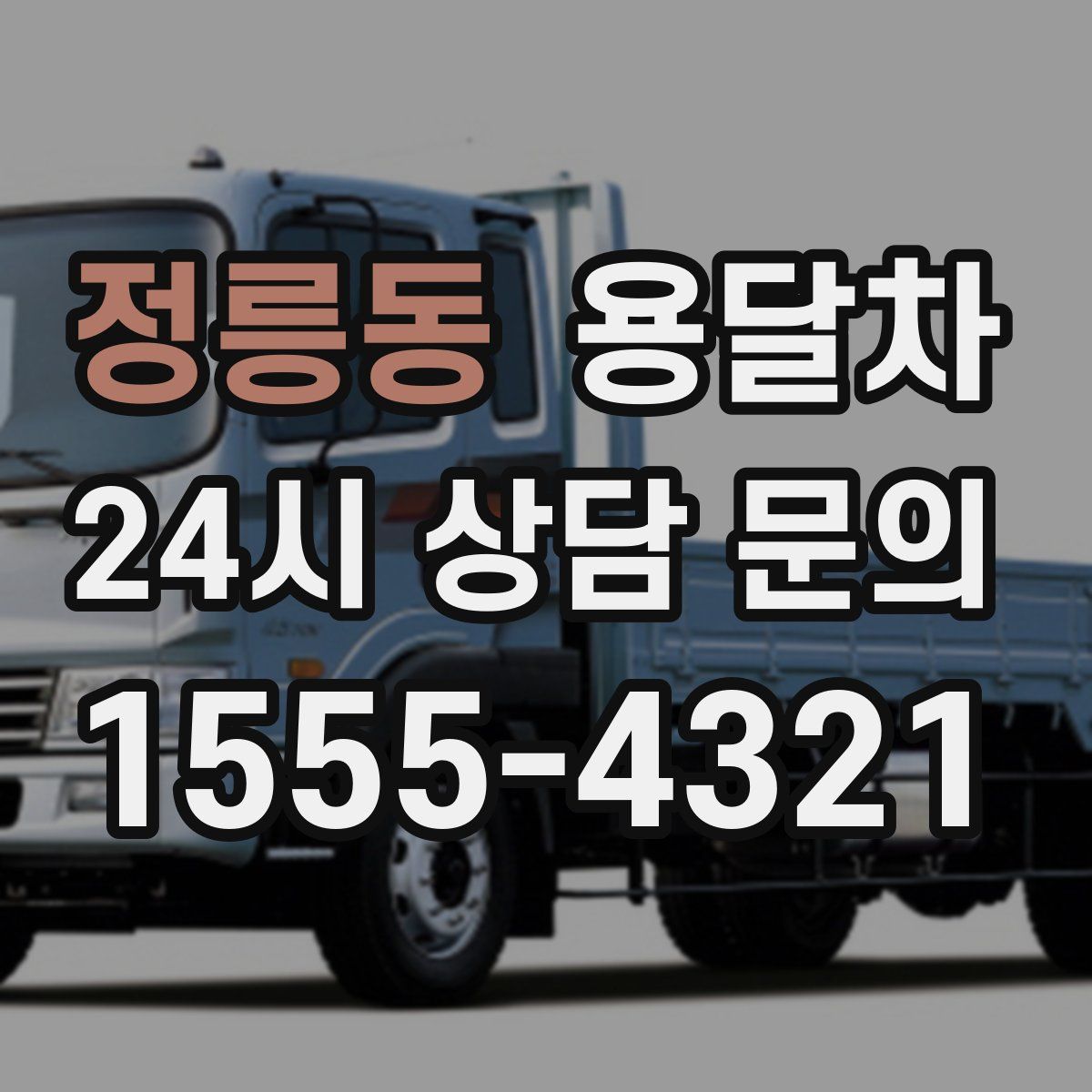 정릉동 용달차