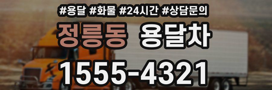정릉동 용달차