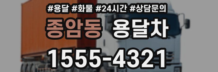 종암동 용달차