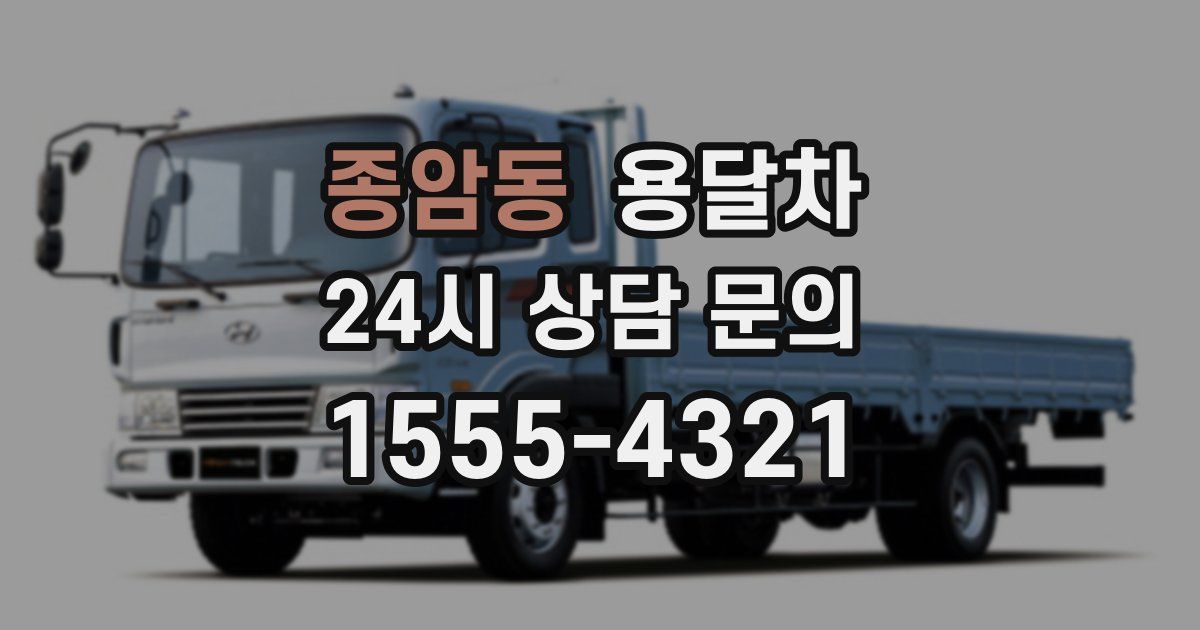 종암동 용달차