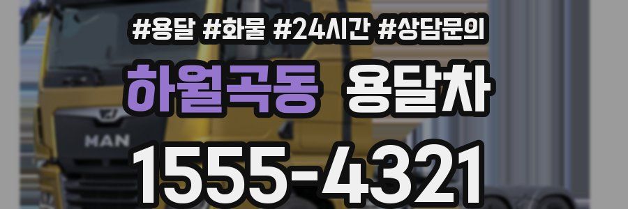 하월곡동 용달차