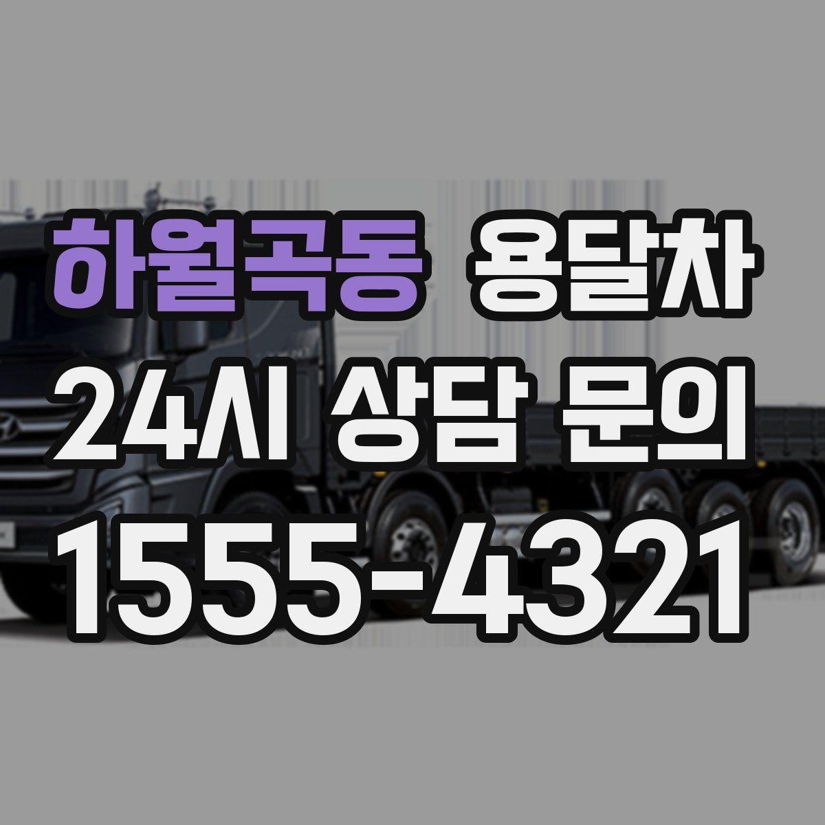 하월곡동 용달차