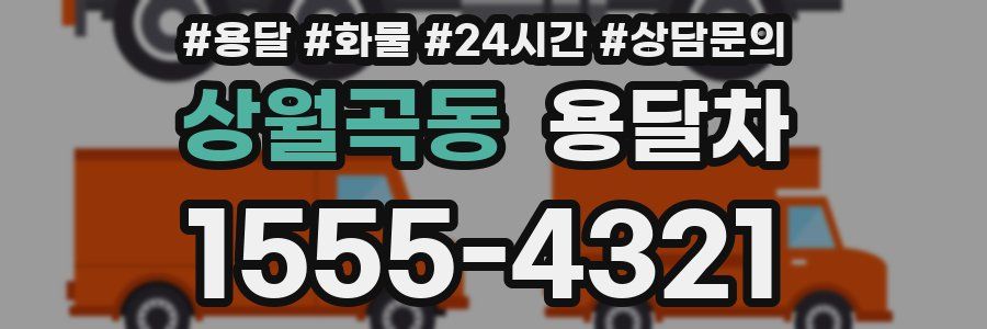 상월곡동 용달차