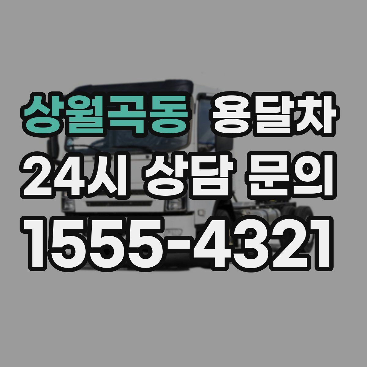 상월곡동 용달차