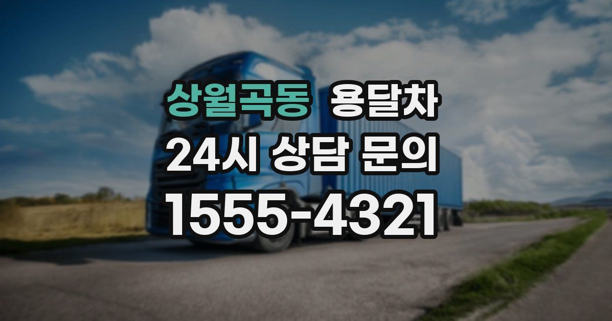 상월곡동 용달차