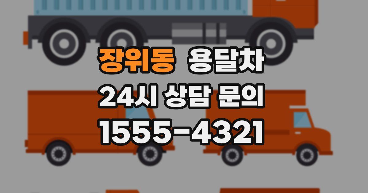 장위동 용달차