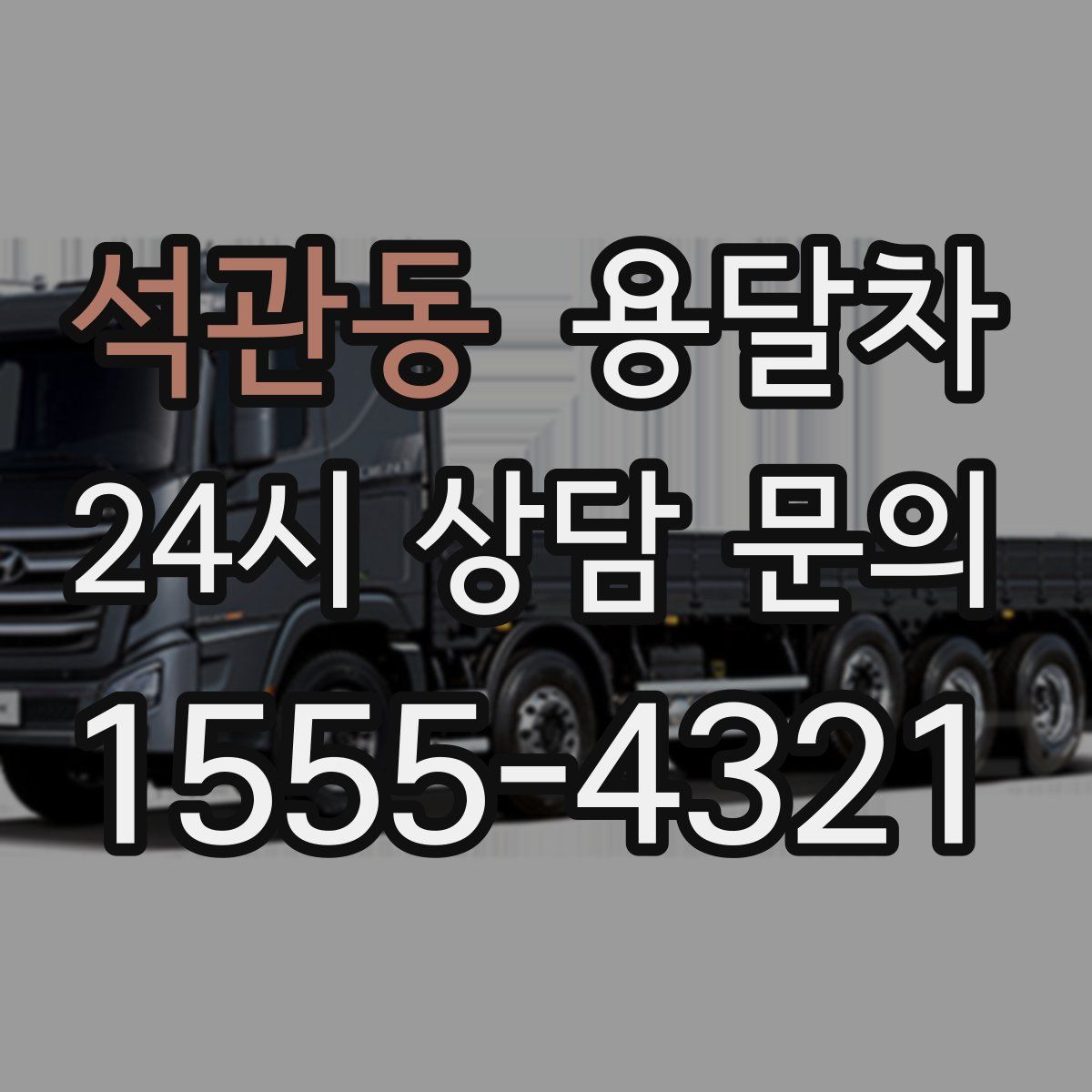 석관동 용달차