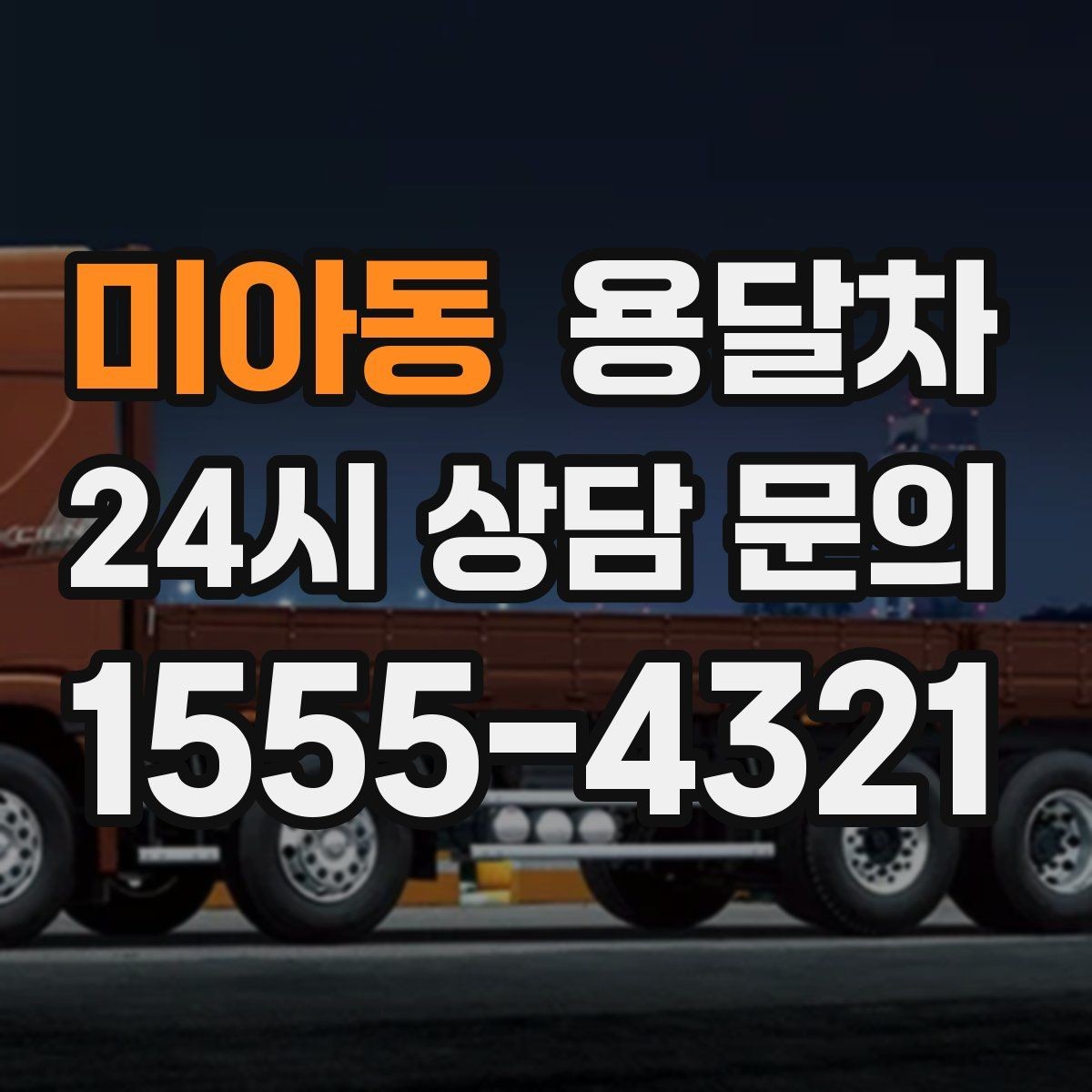 미아동 용달차 처음 이용한다면 체크할 항목들